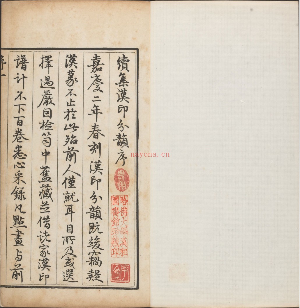 选集汉印分韵.二卷.续集二卷.清.袁日省撰.谢景卿续集.清嘉庆二年.八年漱艺堂刊本