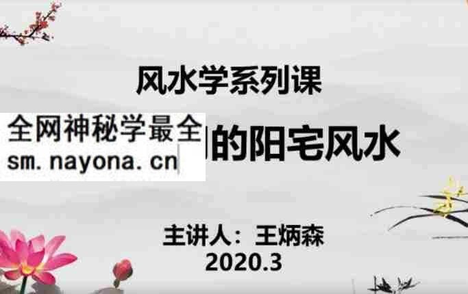 王炳森风水人人都能学会阳宅风水视频16集合集百度盘下载