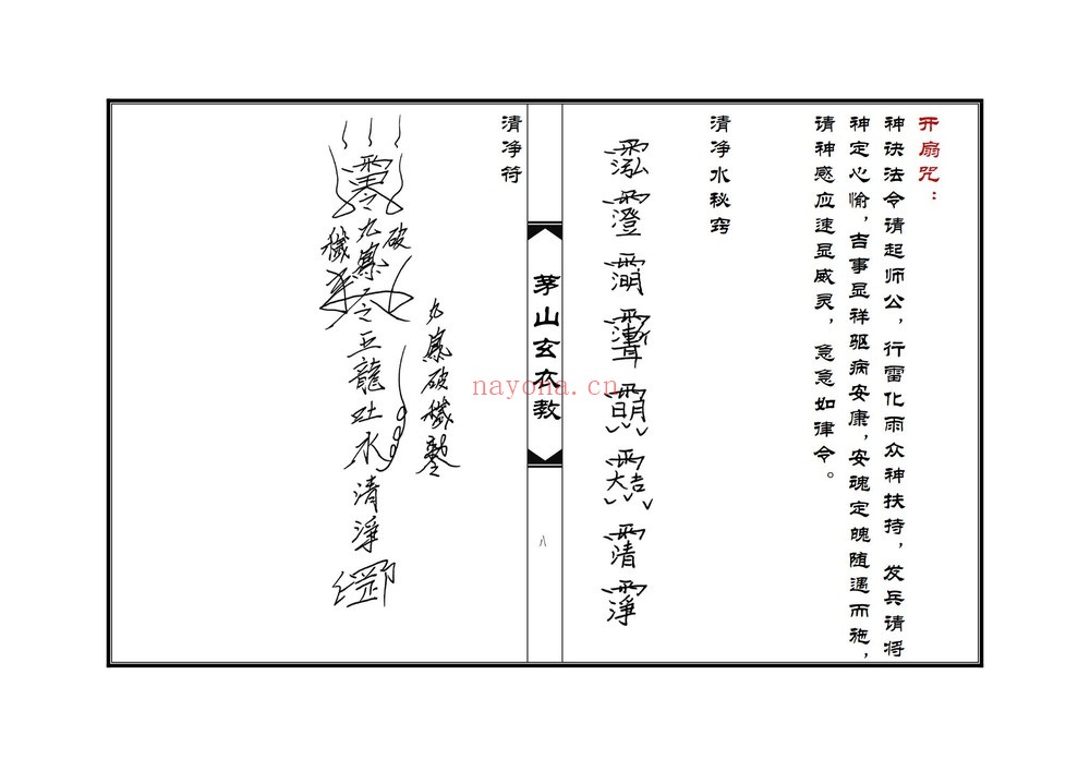 《茅山玄衣教》PDF电子书（64页）