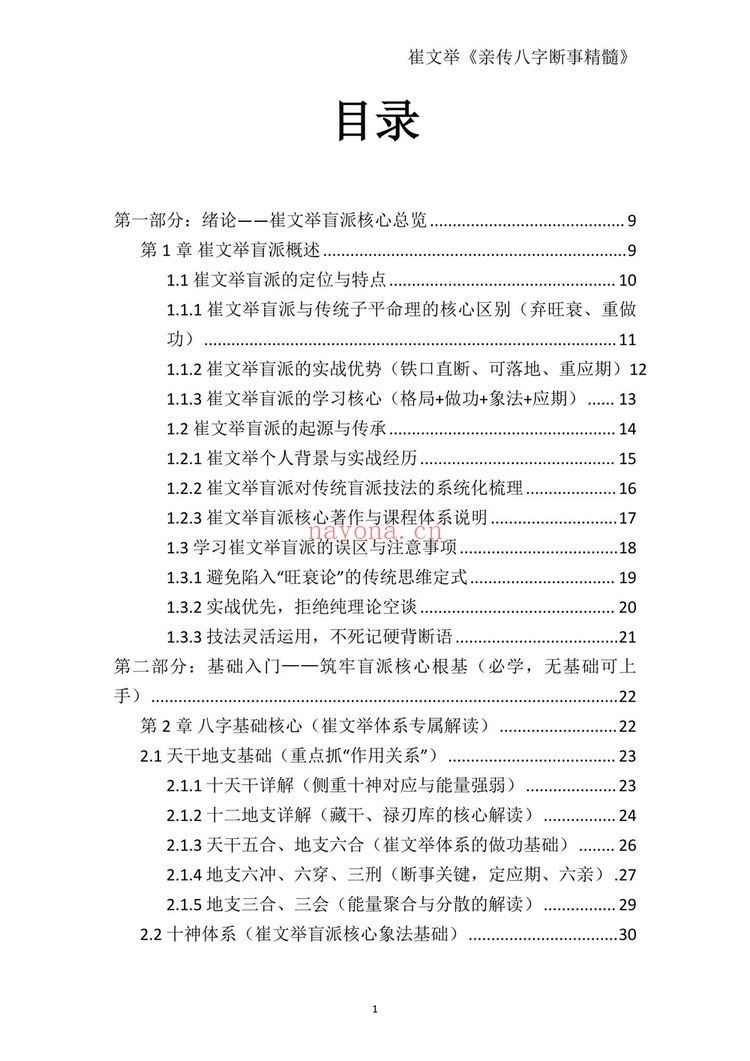 《崔文举盲派八字命理核心断法精髓-格局+做功+象法+应期》PDF电子书（275页）