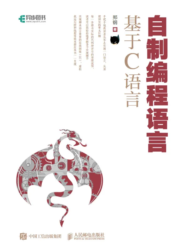 《自制编程语言》封面图片