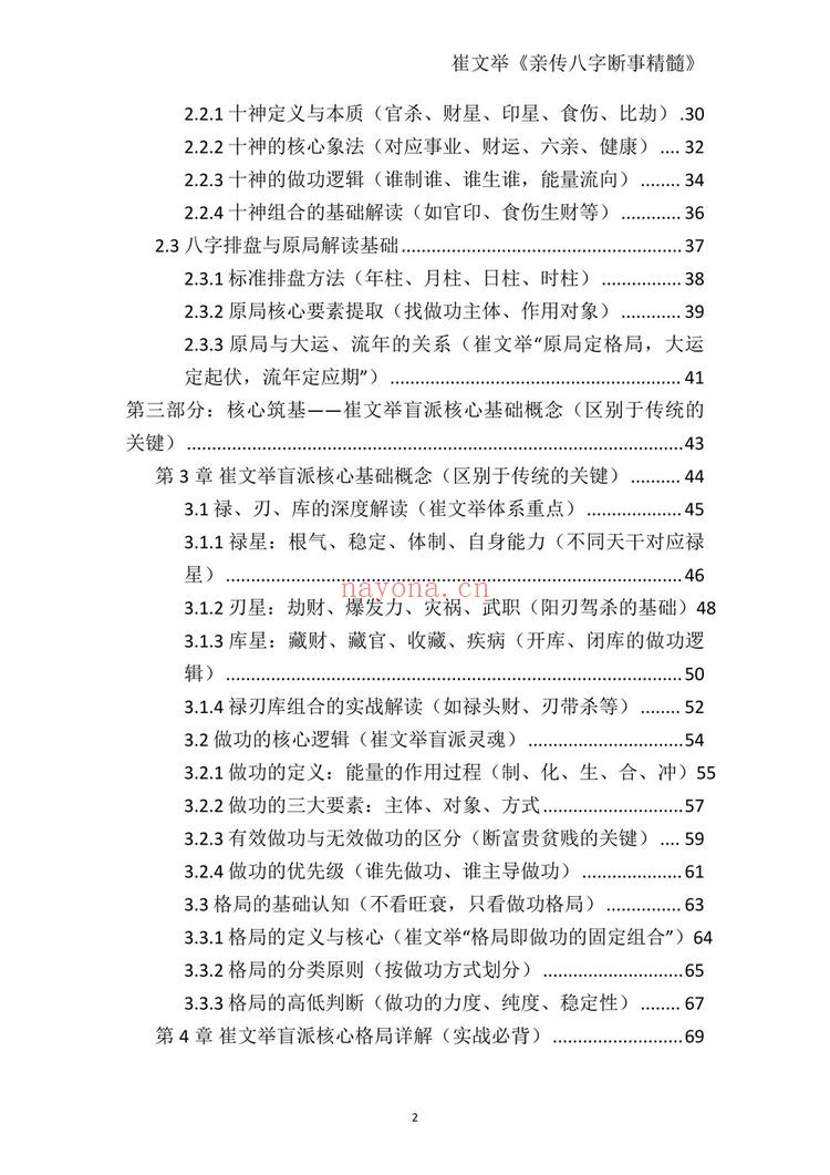 《崔文举盲派八字命理核心断法精髓-格局+做功+象法+应期》PDF电子书（275页）