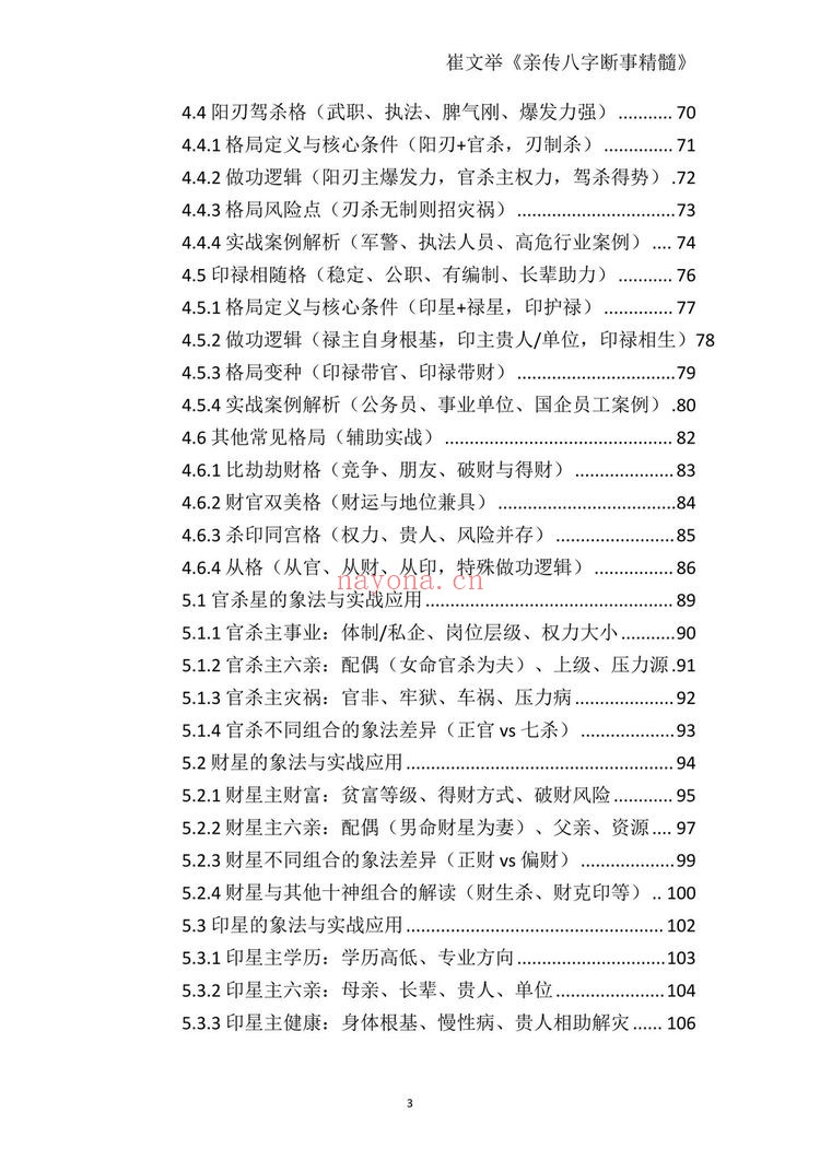 《崔文举盲派八字命理核心断法精髓-格局+做功+象法+应期》PDF电子书（275页）