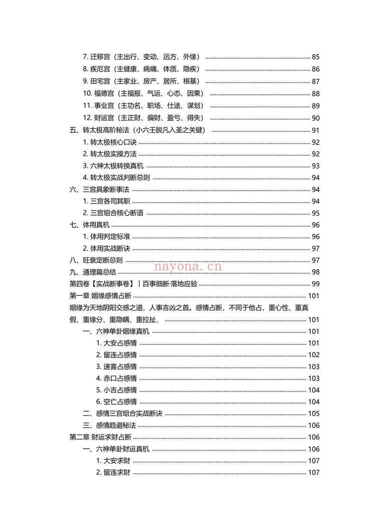 《小六壬归元全典》PDF电子书（230页）