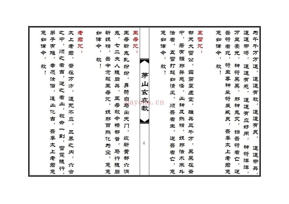 《茅山玄衣教》PDF电子书（64页）