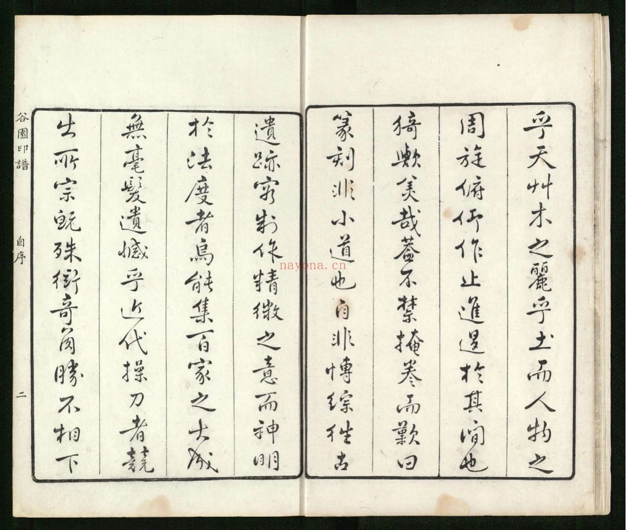 谷园印谱.六卷.清.许容篆.胡介祉藏并编.清康熙19年刻25年续刻雍正元年再续刻钤印本