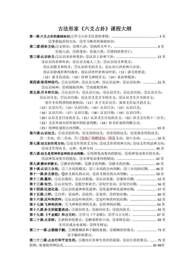 《六爻占卦学习讲义》PDF电子书（102页）
