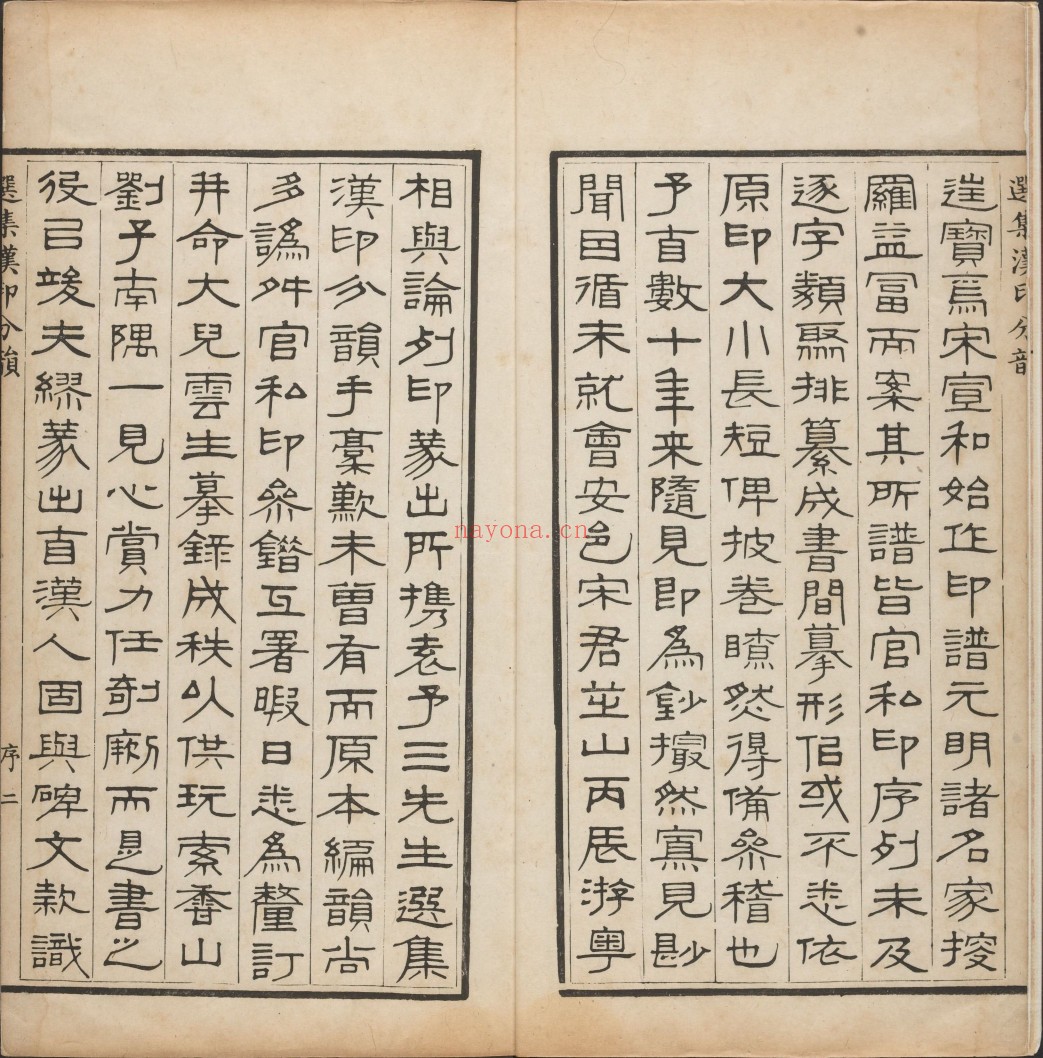 选集汉印分韵.二卷.续集二卷.清.袁日省撰.谢景卿续集.清嘉庆二年.八年漱艺堂刊本