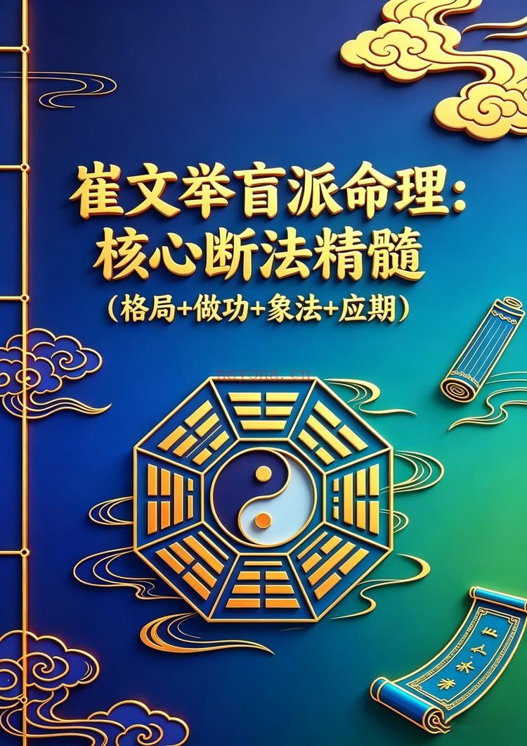 《崔文举盲派八字命理核心断法精髓-格局+做功+象法+应期》PDF电子书（275页）