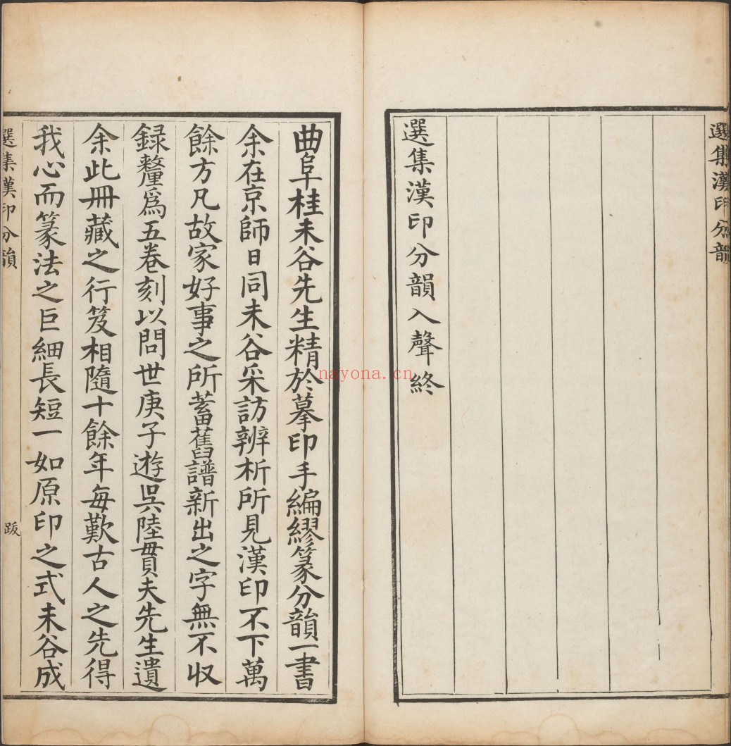 选集汉印分韵.二卷.续集二卷.清.袁日省撰.谢景卿续集.清嘉庆二年.八年漱艺堂刊本