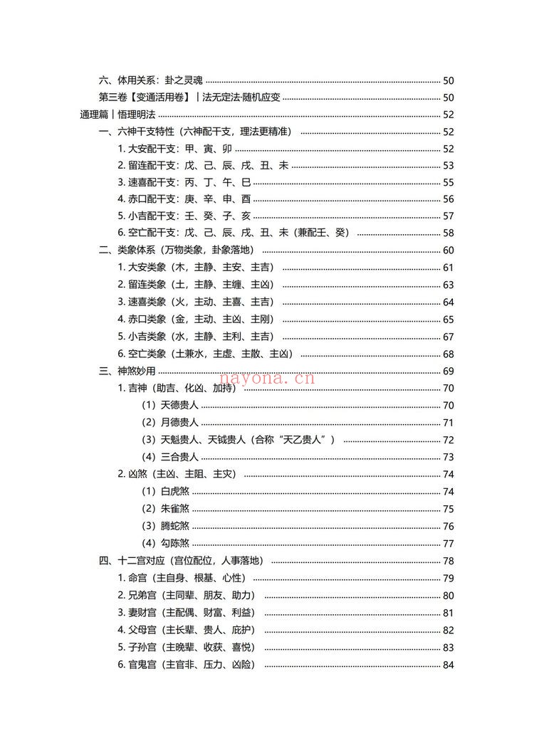 《小六壬归元全典》PDF电子书（230页）