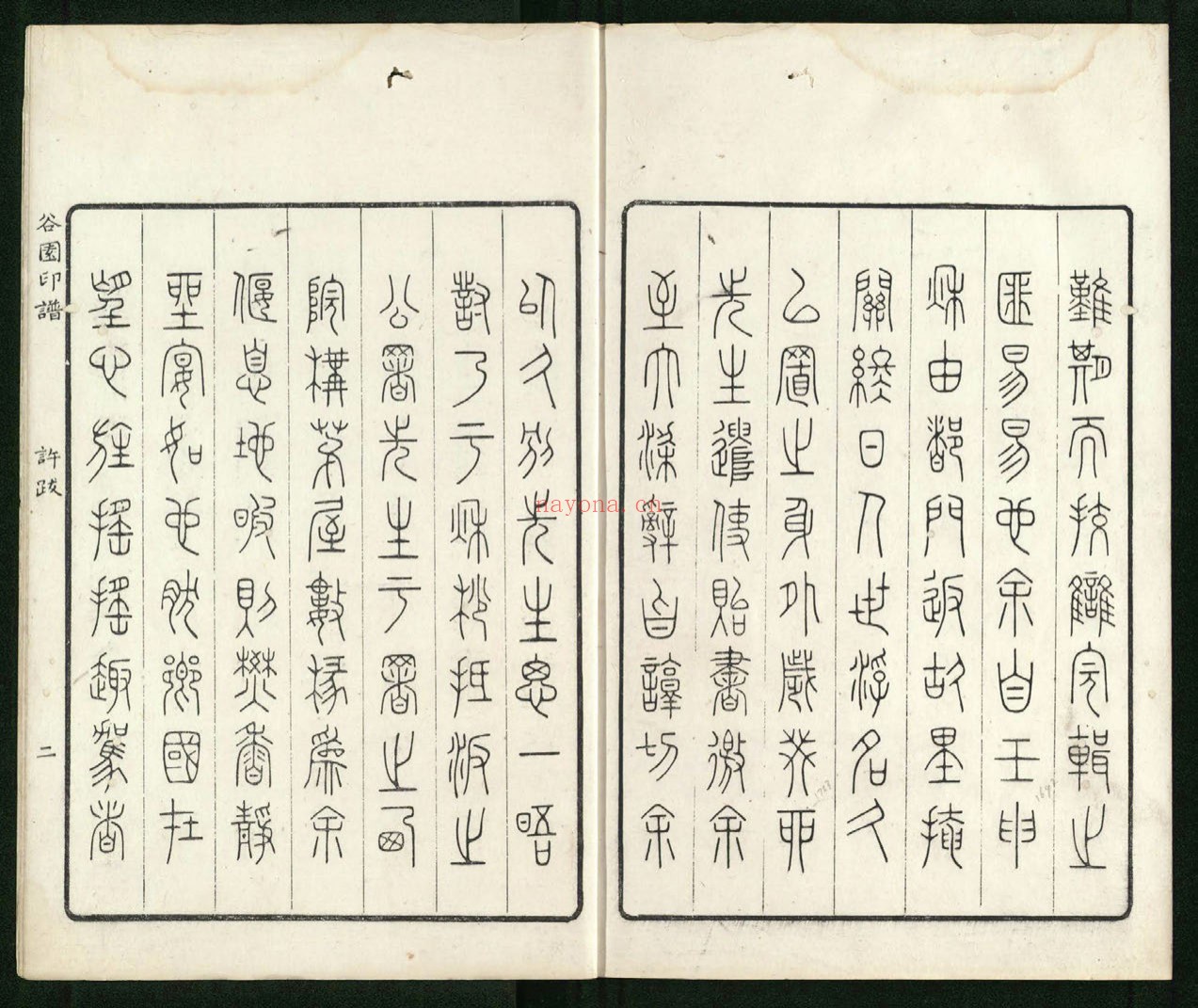 谷园印谱.六卷.清.许容篆.胡介祉藏并编.清康熙19年刻25年续刻雍正元年再续刻钤印本