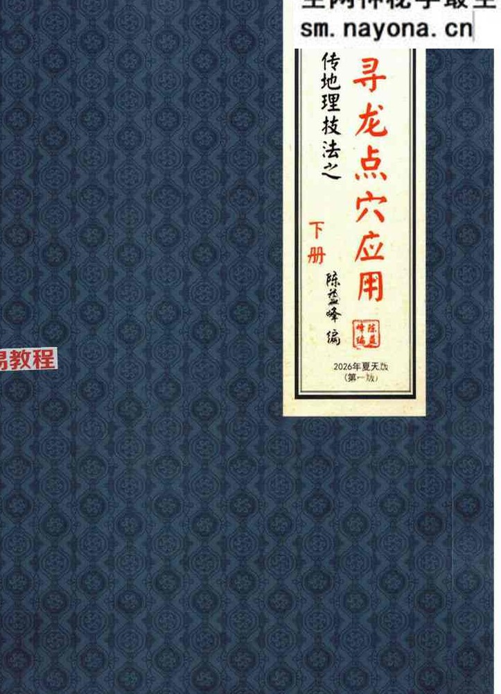 陈益峰 寻龙点穴真诀(上下册)pdf