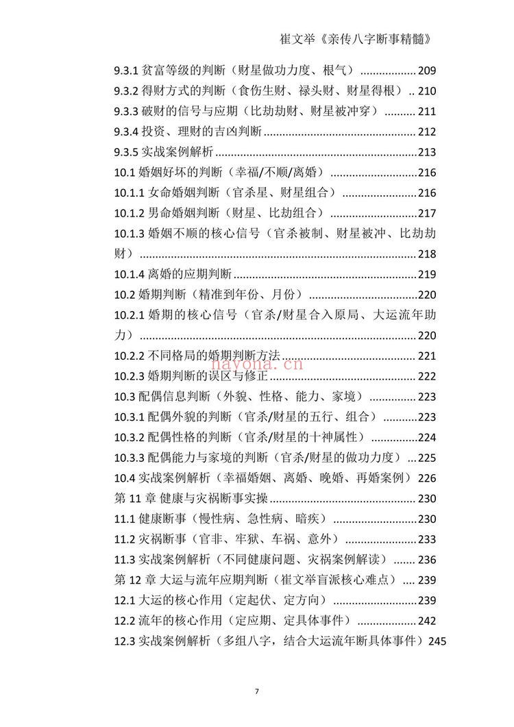 《崔文举盲派八字命理核心断法精髓-格局+做功+象法+应期》PDF电子书（275页）