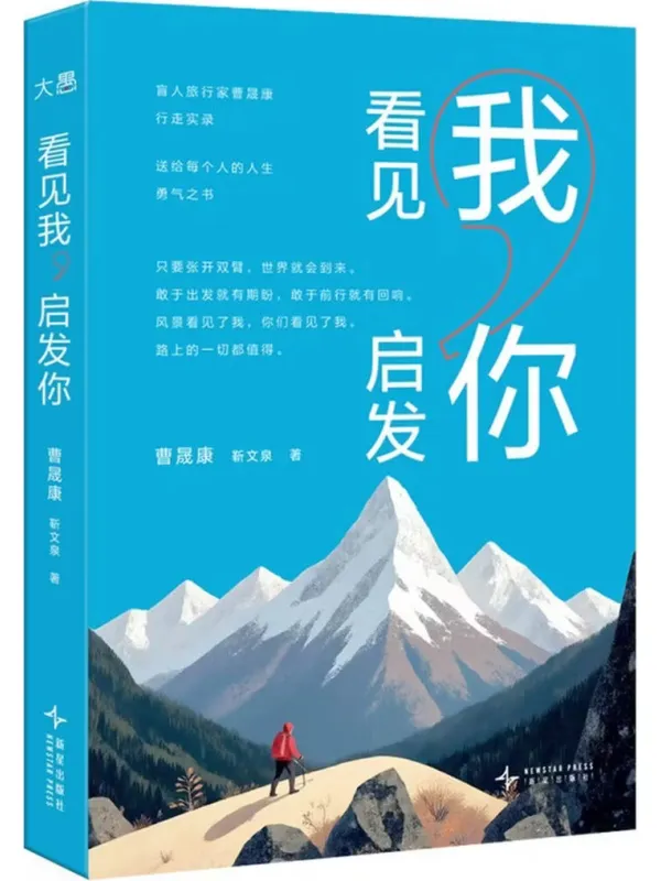《看见我，启发你》封面图片