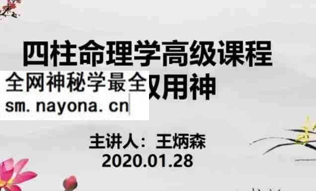 王炳森八字算命如何取用神
