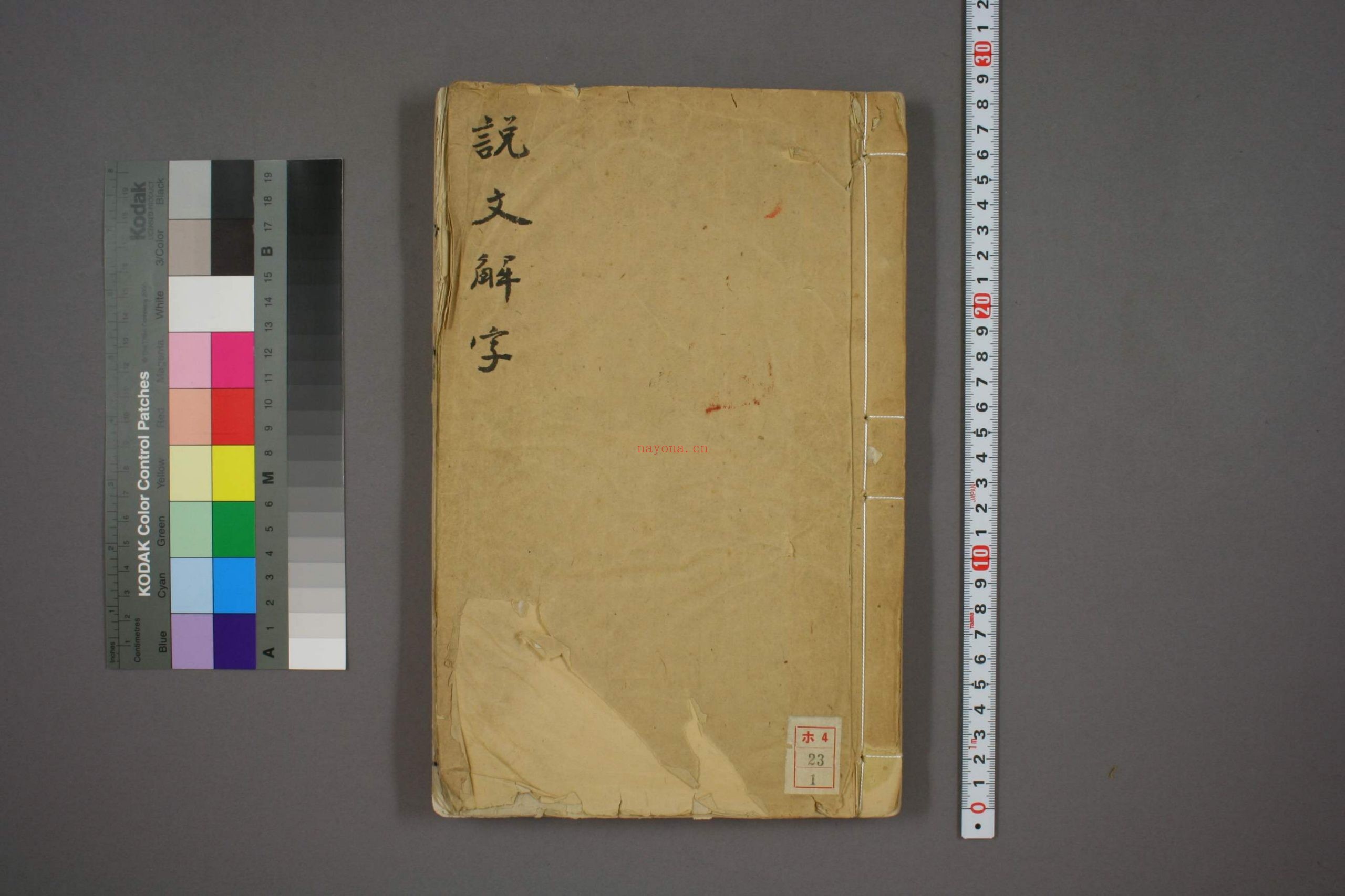 说文解字.第1-15.许慎记.徐铉校.北宋本校刊.汲古阁藏板