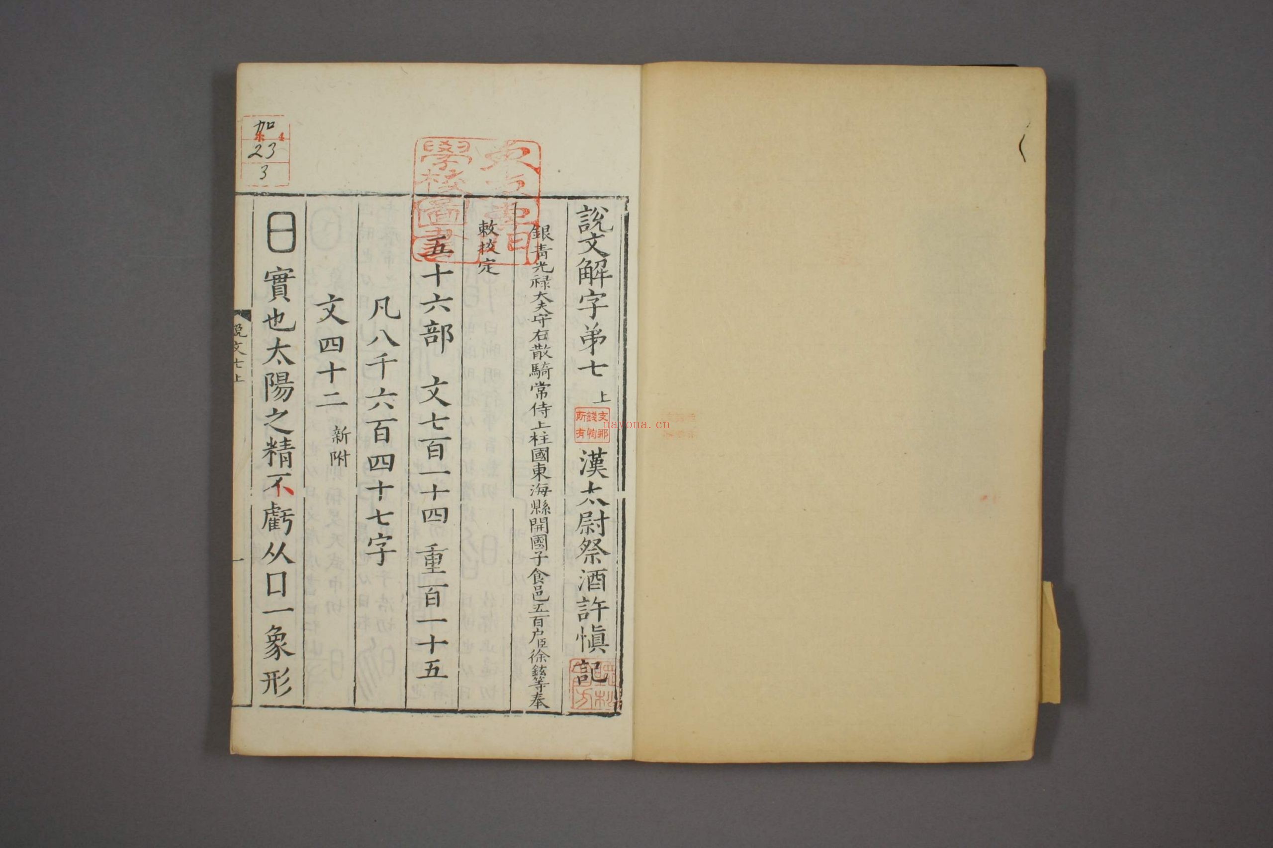 说文解字.第1-15.许慎记.徐铉校.北宋本校刊.汲古阁藏板