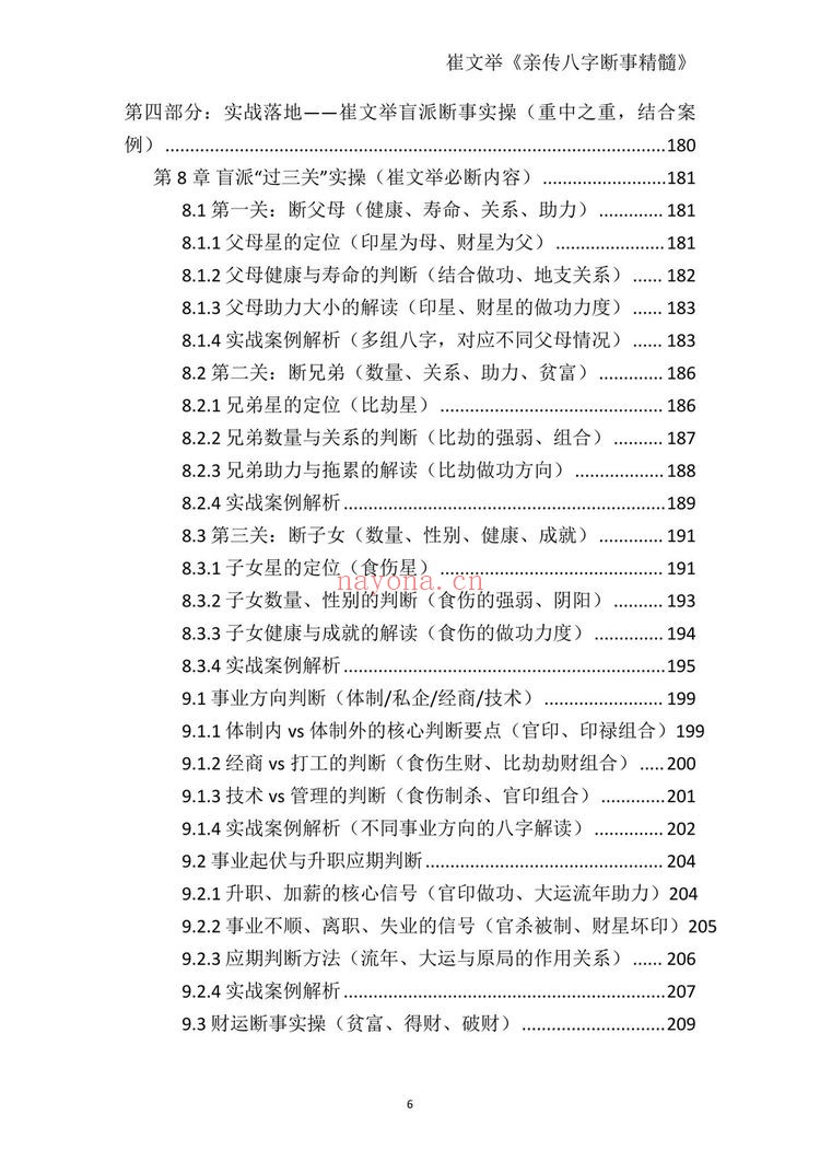 《崔文举盲派八字命理核心断法精髓-格局+做功+象法+应期》PDF电子书（275页）