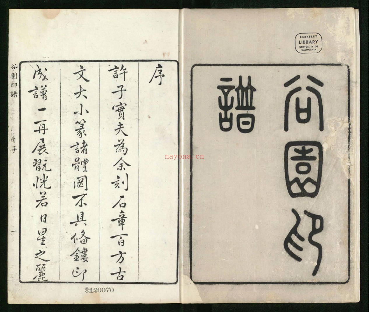 谷园印谱.六卷.清.许容篆.胡介祉藏并编.清康熙19年刻25年续刻雍正元年再续刻钤印本