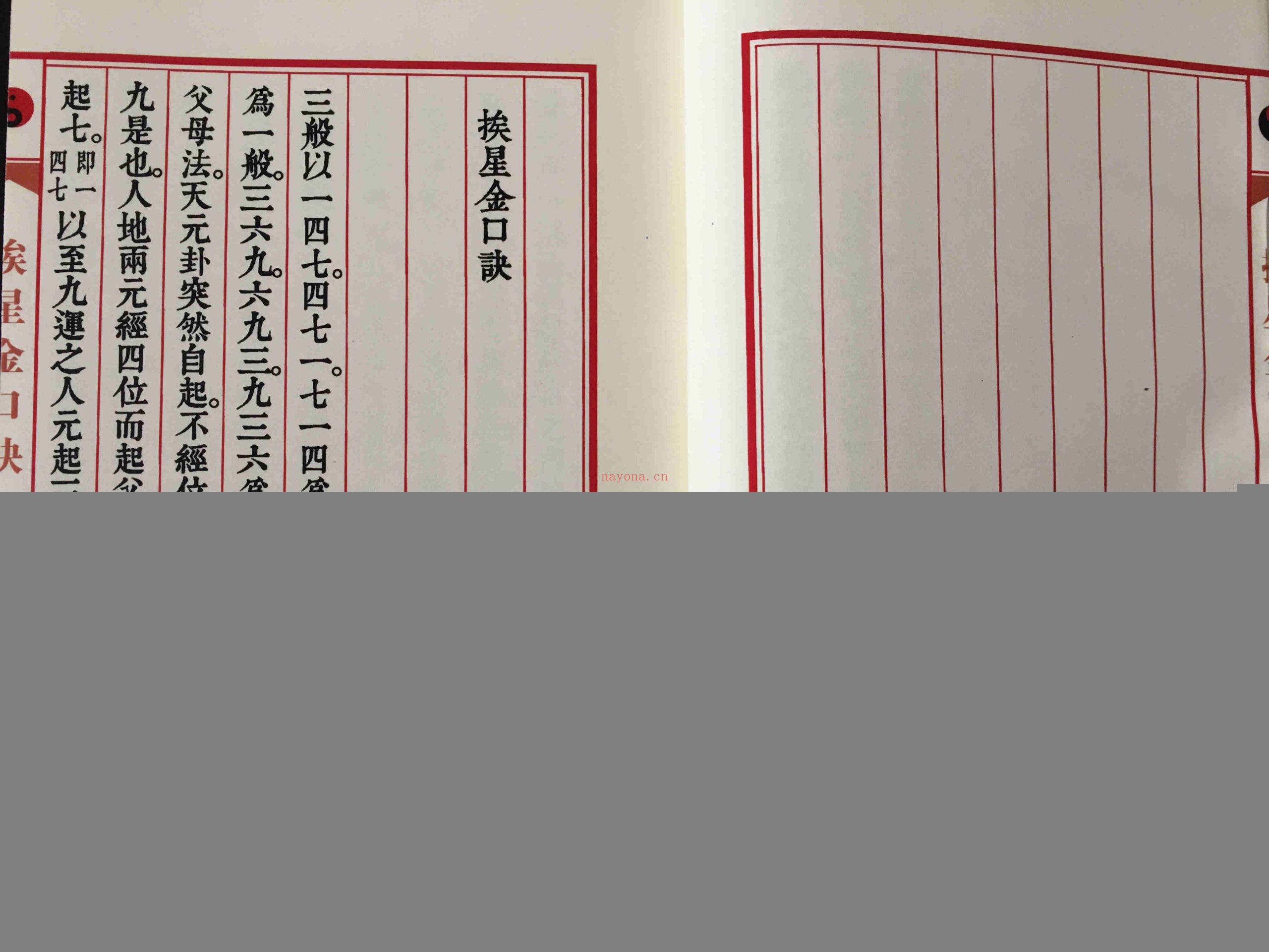 挨星金口诀