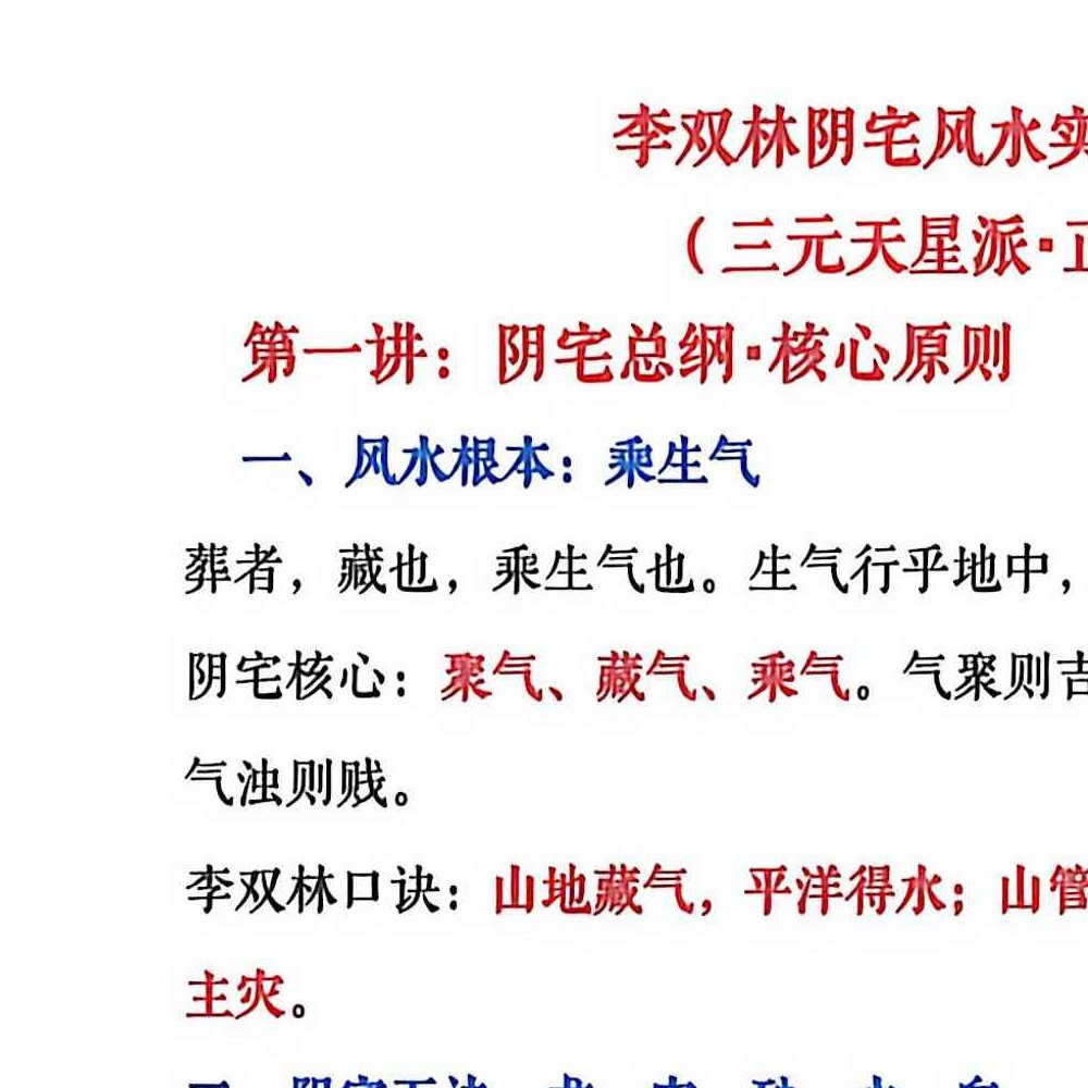 李双林 阴宅风水实操案例-讲义 192页