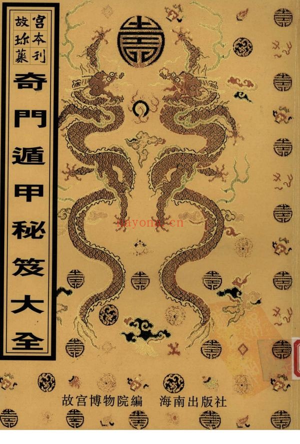 《奇门遁甲秘笈大全》PDF电子书（332页）