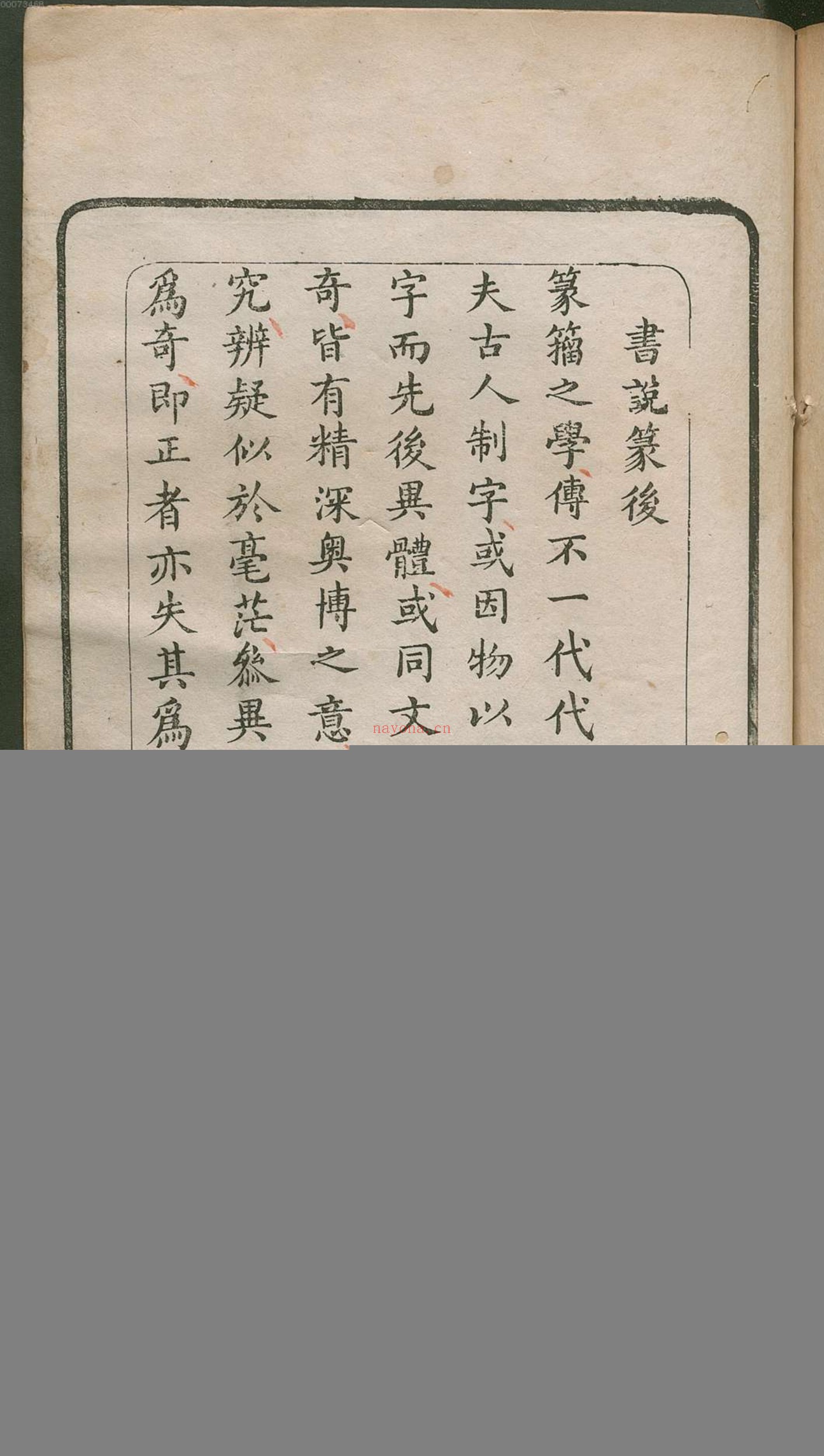 许氏说篆.上中下卷.清许容编.师古斋藏板.康熙14年新镌.1675年