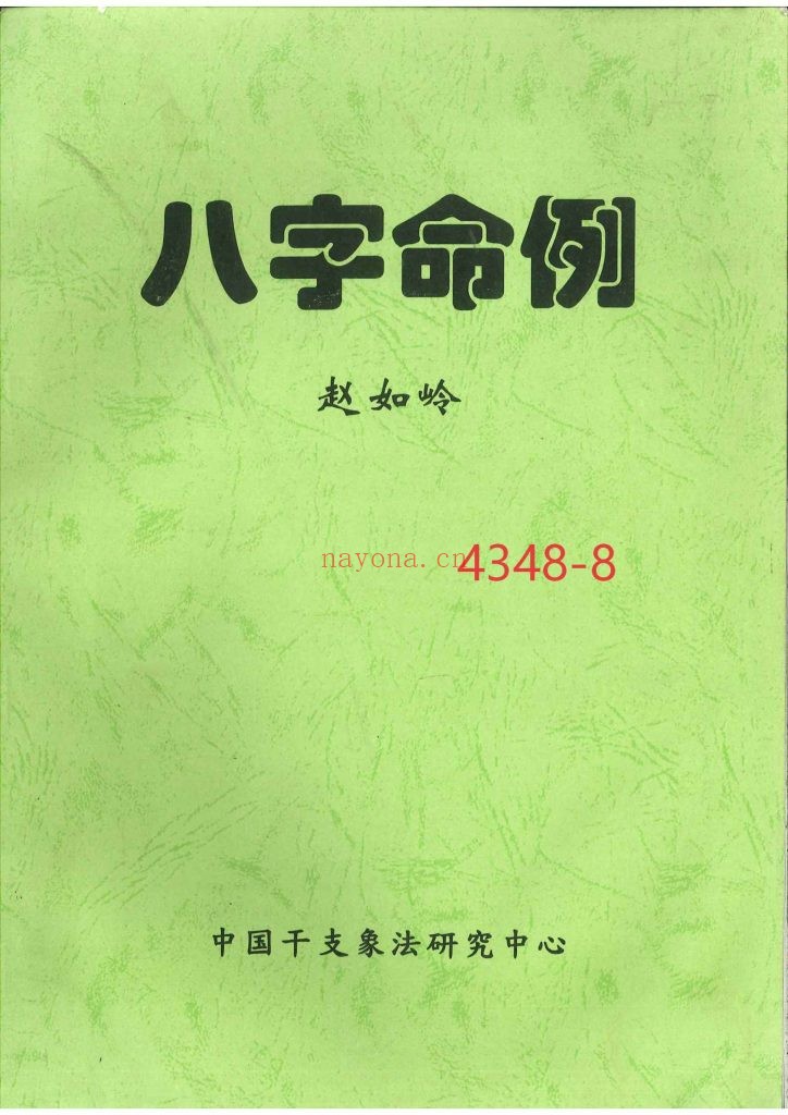 《八字命例》8