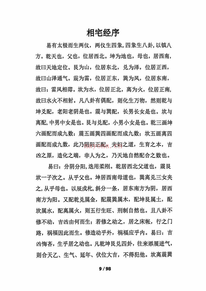 《古法八宅之阳宅必用》9