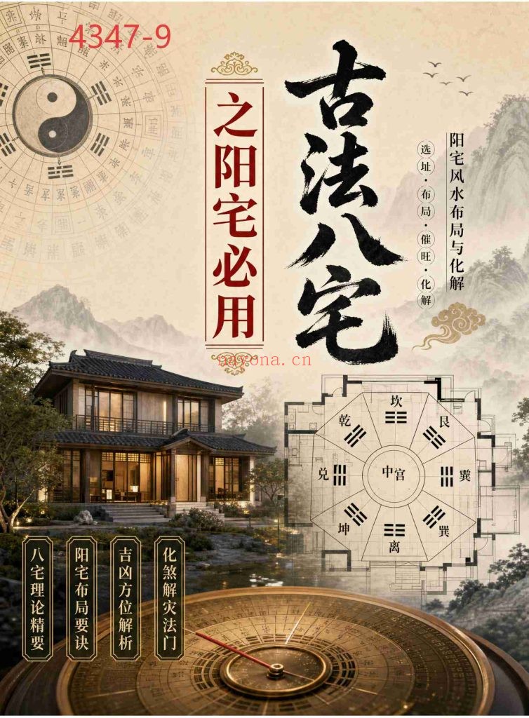 《古法八宅之阳宅必用》9