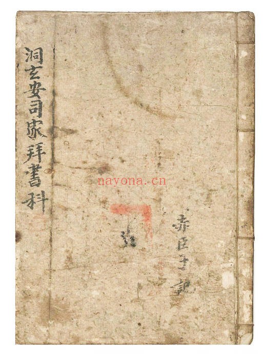 科仪洞玄安司家拜书科66页PDF 道教科仪