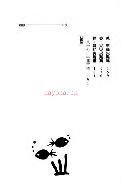 王韶华从八字预测意外灾难191页PDF 八字教程