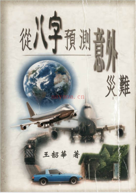 王韶华从八字预测意外灾难191页PDF 八字教程