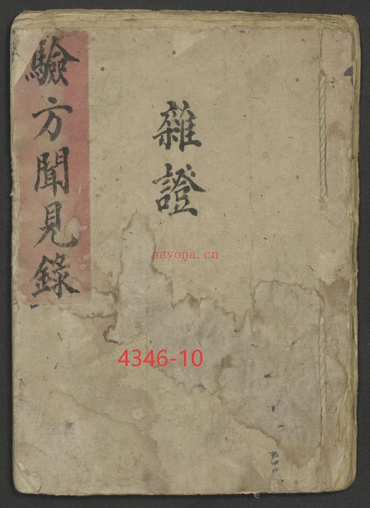 《验方闻见录·杂证》10