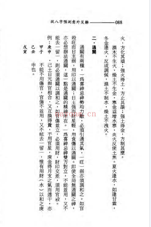 王韶华从八字预测意外灾难191页PDF 八字教程