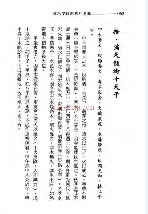 王韶华从八字预测意外灾难191页PDF 八字教程