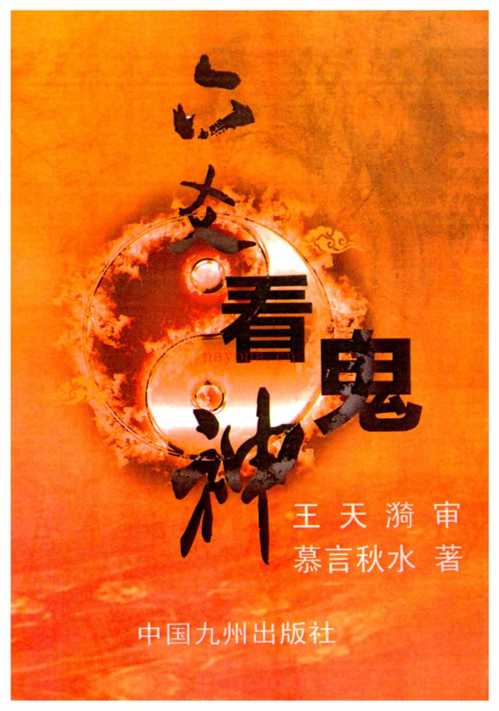 《六爻看鬼神》慕言秋水10