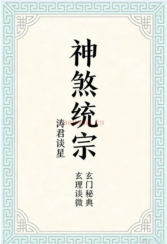 涛君整理神煞统宗大全集95页PDF 命理神煞
