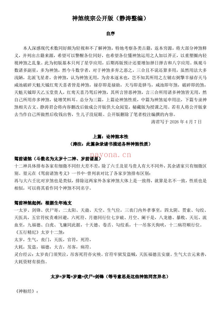 涛君整理神煞统宗大全集95页PDF 命理神煞
