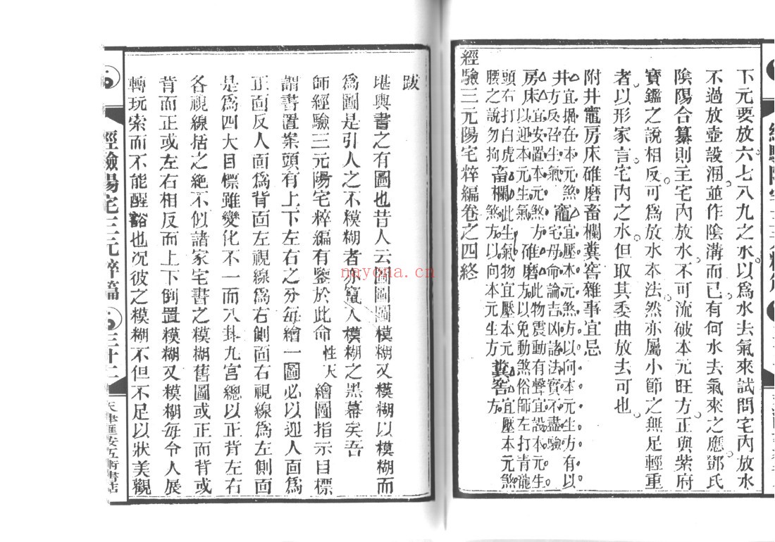 经验三元阳宅萃编