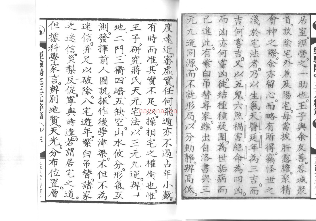经验三元阳宅萃编