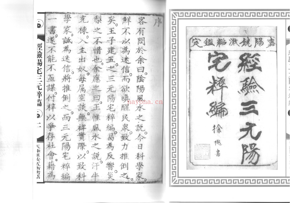 经验三元阳宅萃编