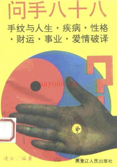 凌云《问手八十八 手纹与人生疾病性格财运爱情事业破译》222页 v 第1张