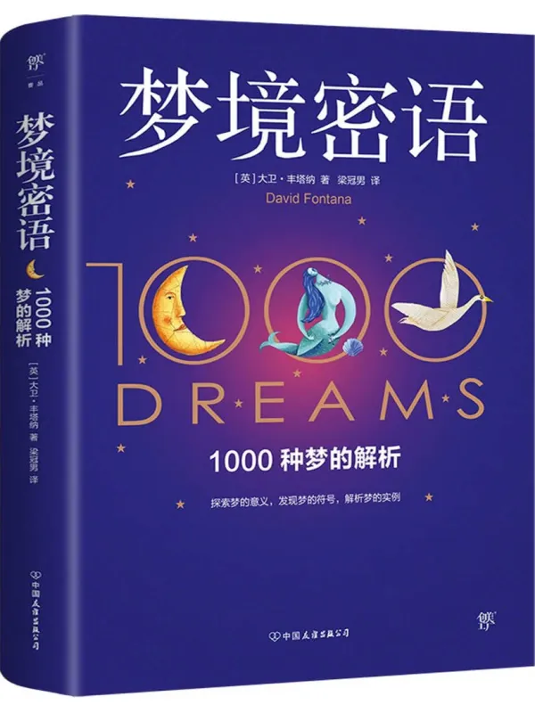 《梦境密语：1000种梦的解析》封面图片