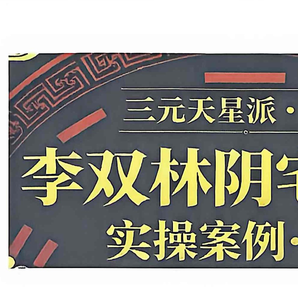 李双林 阴宅风水实操案例-讲义 192页