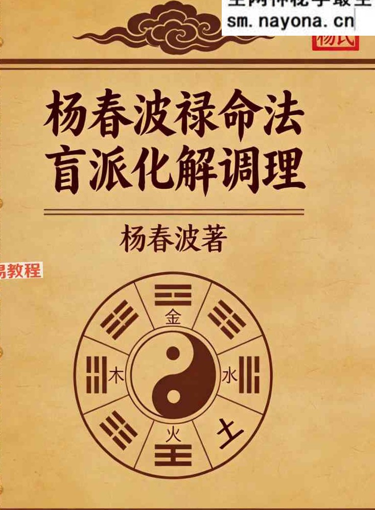 杨春波禄命法盲派八字化解调理A4铜版.pdf 372页