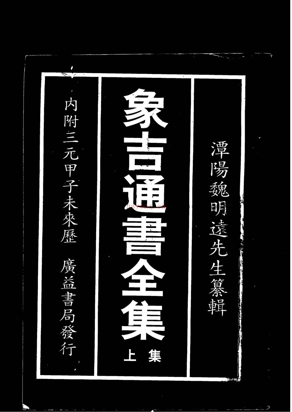 《增补象吉备要通书大全》PDF电子书（2册PDF电子书）