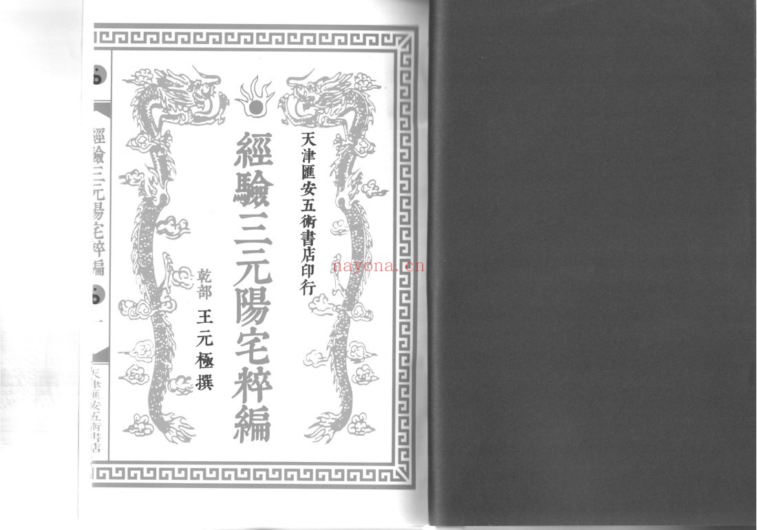 经验三元阳宅萃编