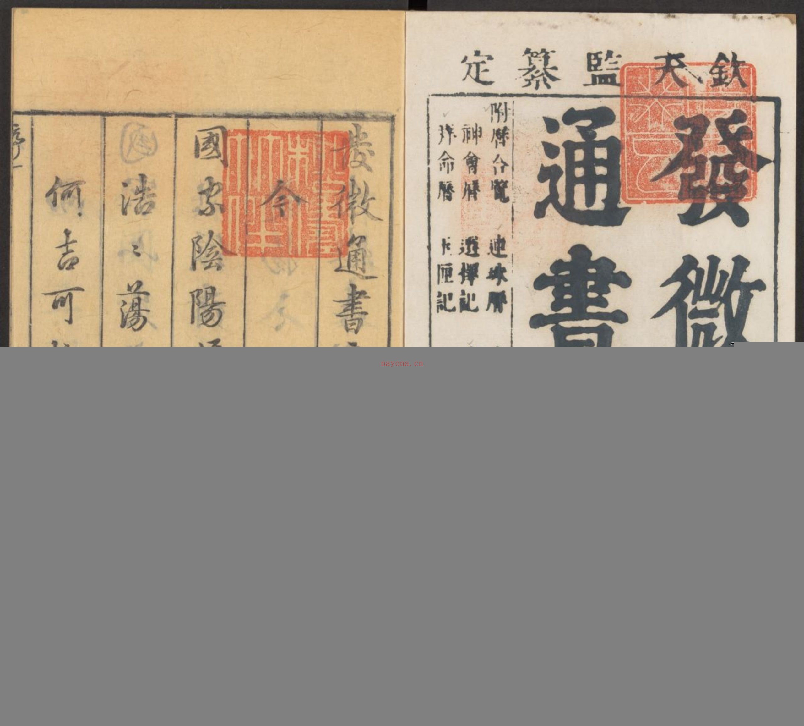 发微历眼通书大全 趋避检 历合览 连珠历 金符经 神会历 选择记 大明历 拜命历 玉厘记 九种 十二卷（5册）